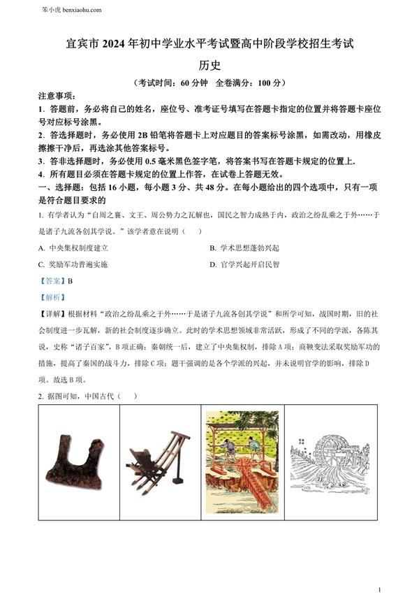 2024年四川省宜宾市中考历史试题原卷和答案解析版.docx免费下载-笨小虎