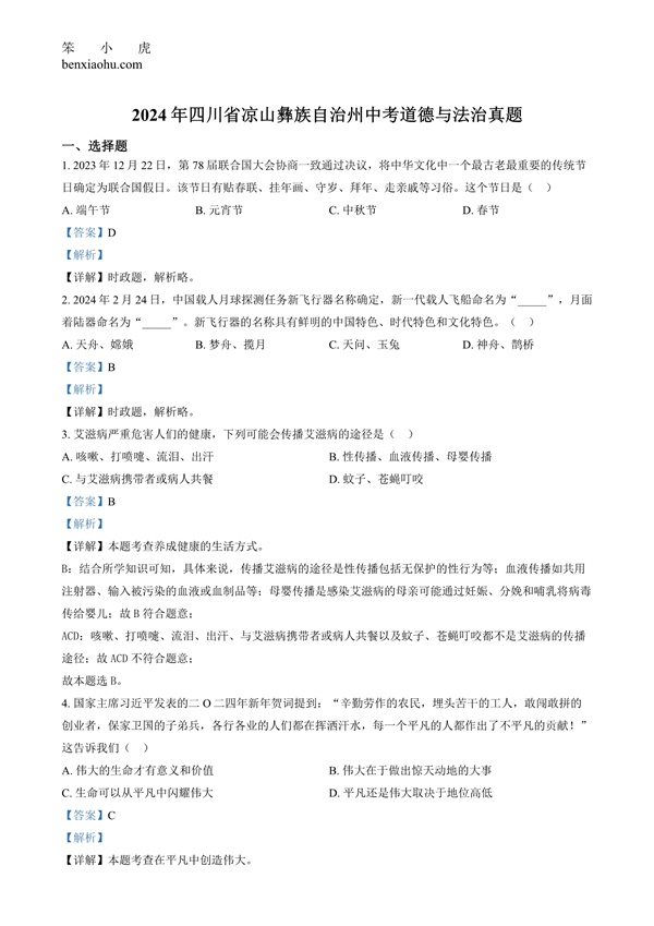 2024年四川省凉山彝族自治州中考道德与法治真题原卷和答案解析版.docx免费下载-笨小虎