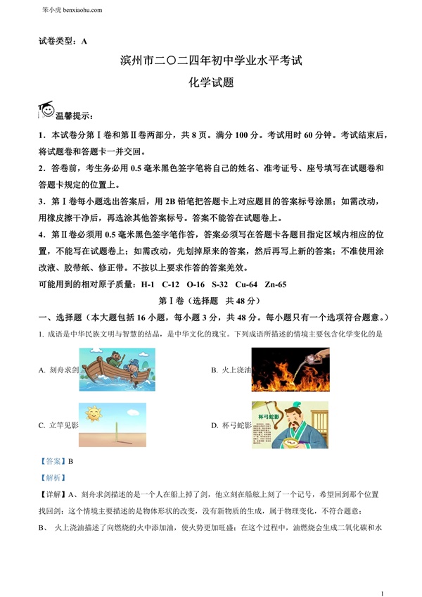 2024年山东省滨州市中考化学真题原卷和答案解析版.docx免费下载-笨小虎