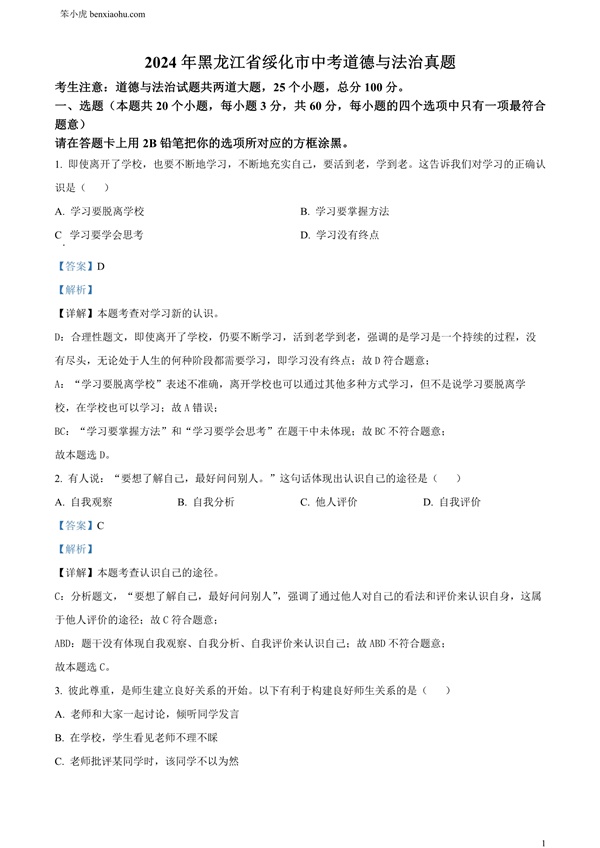 2024年黑龙江省绥化市中考道德与法治真题原卷和答案解析版.docx免费下载-笨小虎