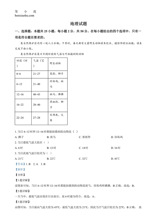 2024年福建省中考地理试题原卷和答案解析版.docx免费下载-笨小虎