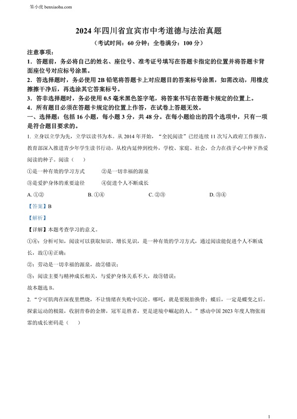 2024年四川省宜宾市中考道德与法治真题原卷和答案解析版.docx免费下载-笨小虎