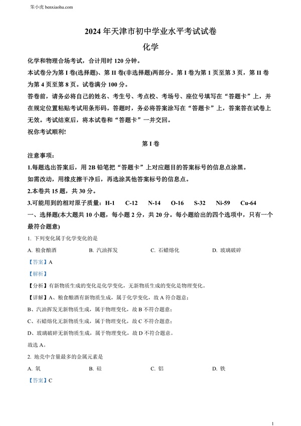 2024年天津市中考化学真题原卷和答案解析版.docx免费下载-笨小虎