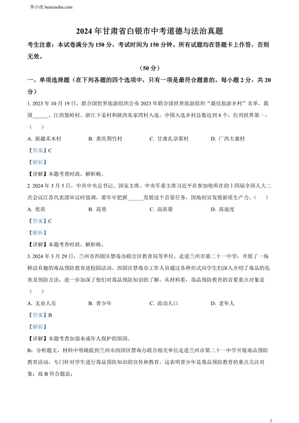 2024年甘肃省白银市中考道德与法治真题原卷和答案解析版.docx免费下载-笨小虎