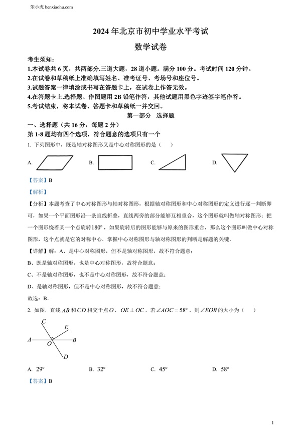 2024年北京市中考数学试题原卷和答案解析版.docx免费下载-笨小虎