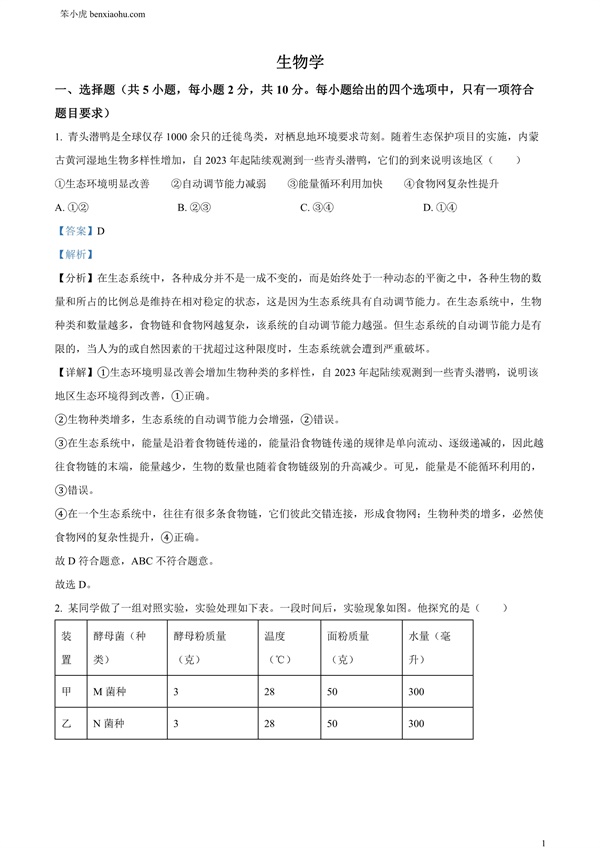 2024年内蒙古中考生物真题原卷和答案解析版.docx免费下载-笨小虎