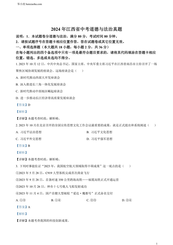2024年江西省中考道德与法治真题原卷和答案解析版.docx免费下载-笨小虎