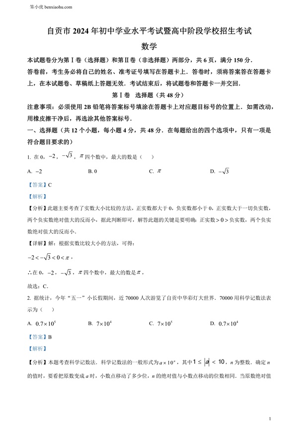 2024年四川省自贡市中考数学试题原卷和答案解析版.docx免费下载-笨小虎