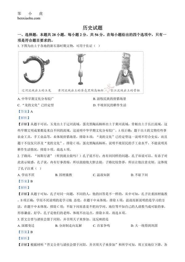 2024年福建省中考历史真题原卷和答案解析版.docx免费下载-笨小虎
