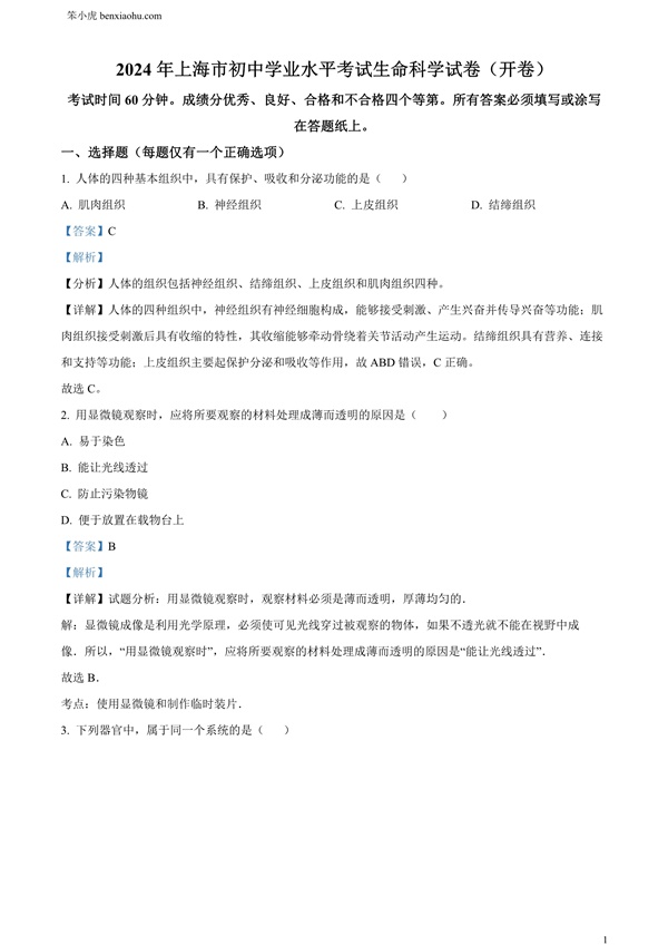 2024年上海市中考生物试题原卷和答案解析版.docx免费下载-笨小虎