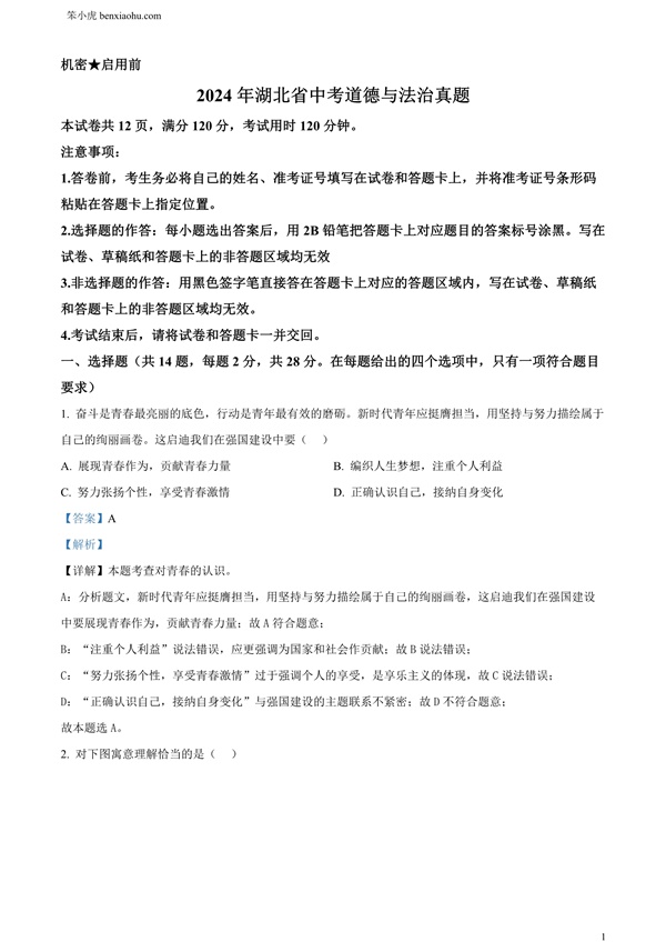 2024年湖北省中考道德与法治真题原卷和答案解析版.docx免费下载-笨小虎