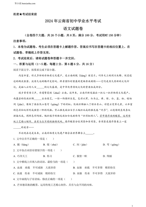 2024年云南省中考语文真题原卷和答案解析版.docx免费下载-笨小虎