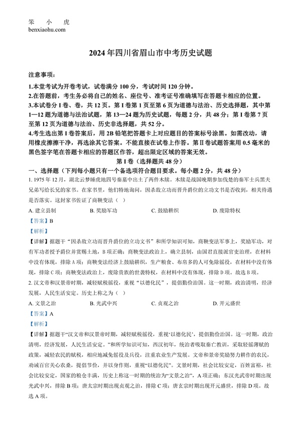 2024年四川省眉山市中考文科综合试题-初中历史原卷和答案解析版.docx免费下载-笨小虎