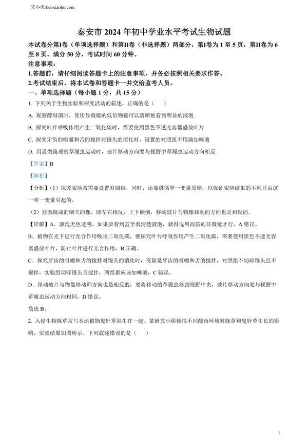 2024年山东省泰安市中考生物真题原卷和答案解析版.docx免费下载