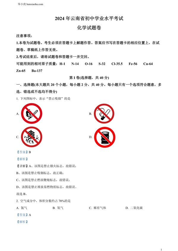 2024年云南省中考化学真题原卷和答案解析版.docx免费下载-笨小虎