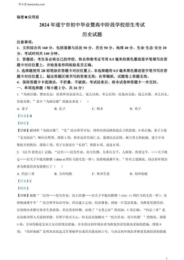 2024年四川省遂宁市中考历史真题原卷和答案解析版.docx免费下载-笨小虎