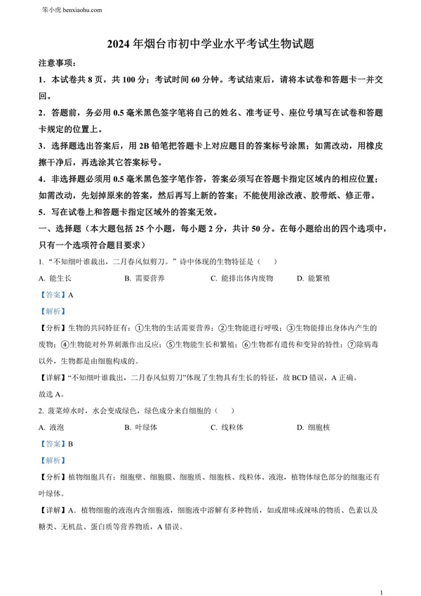 2024年山东省烟台市中考生物试题原卷和答案解析版.docx免费下载