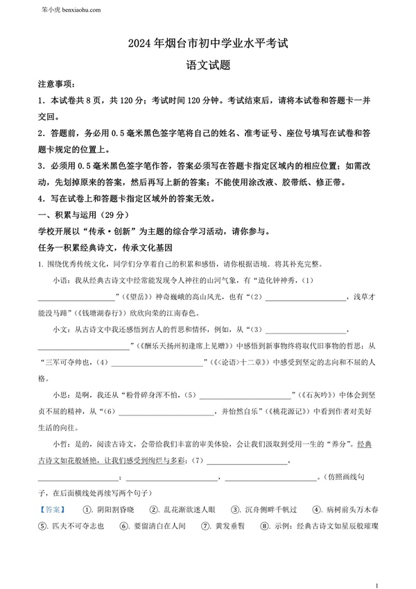 2024年山东省烟台市中考语文试题原卷和答案解析版.docx免费下载-笨小虎