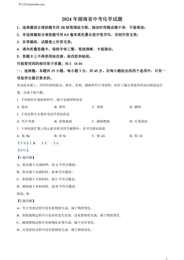2024年湖南省中考化学试题原卷和答案解析版.docx免费下载-笨小虎