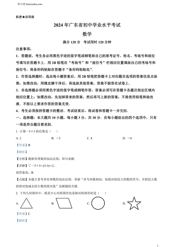 2024年广东省中考数学试卷原卷和答案解析版.docx免费下载-笨小虎