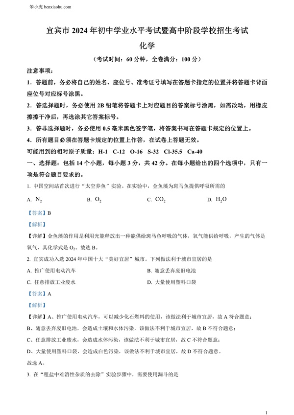 2024年四川省宜宾市中考化学真题原卷和答案解析版.docx免费下载-笨小虎