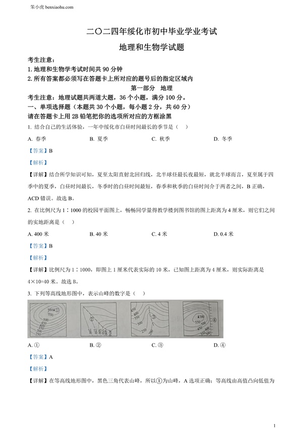 2024年黑龙江省绥化市中考地理试题原卷和答案解析版.docx免费下载-笨小虎