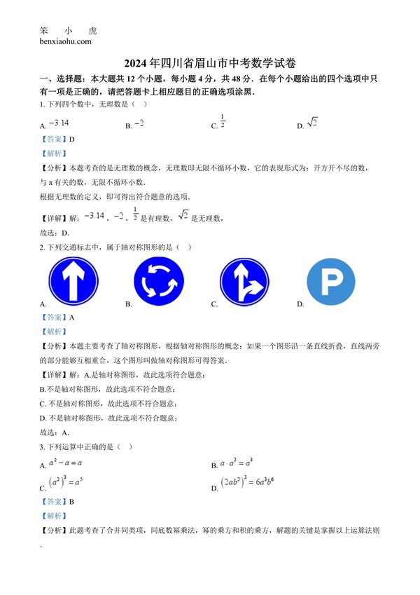 2024年四川省眉山市中考数学试题原卷和答案解析版.docx免费下载-笨小虎