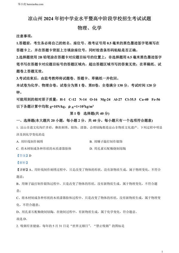 2024年四川省凉山州中考化学真题原卷和答案解析版.docx免费下载-笨小虎