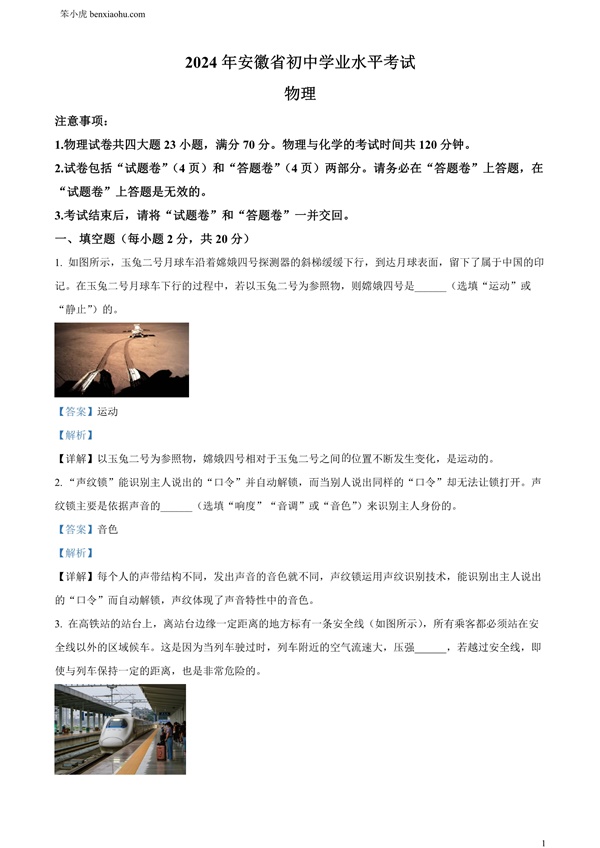 2024年安徽省中考物理试题原卷和答案解析版.docx免费下载-笨小虎