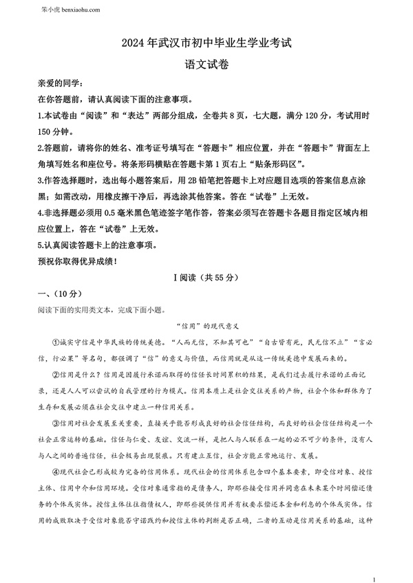 2024年湖北省武汉市中考语文试题原卷和答案解析版.docx免费下载-笨小虎