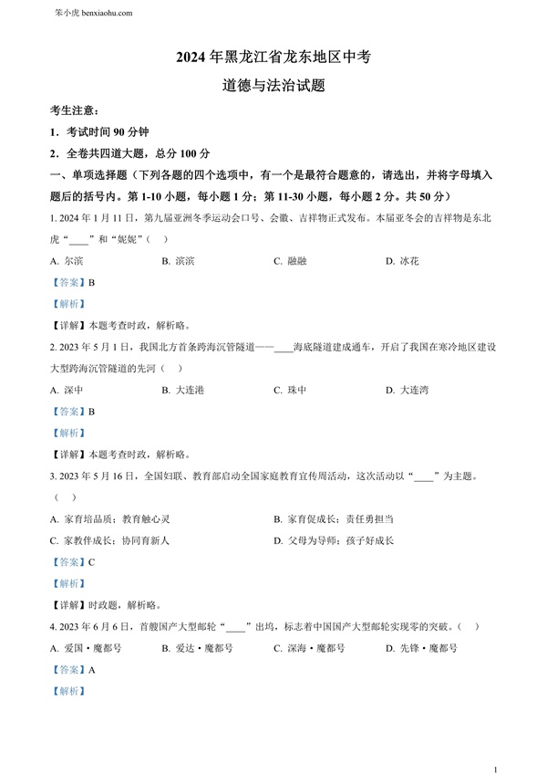 2024年黑龙江省龙东地区中考道德与法治试题原卷和答案解析版.docx免费下载-笨小虎