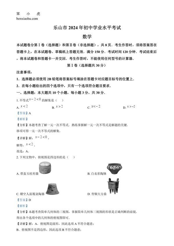 2024年四川省乐山市中考数学试题原卷和答案解析版.docx免费下载-笨小虎