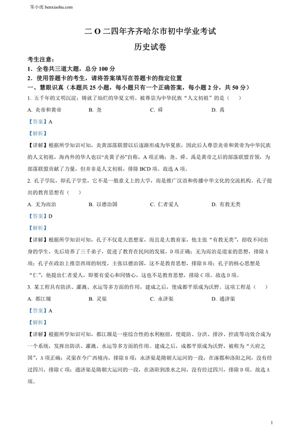 2024年黑龙江省齐齐哈尔市中考历史真题原卷和答案解析版.docx免费下载-笨小虎