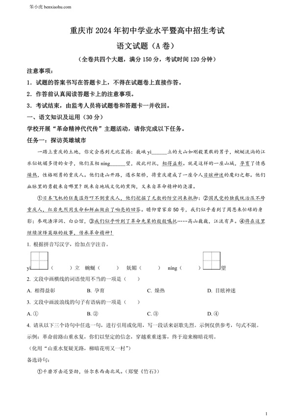 2024年重庆市中考语文真题A卷原卷和答案解析版.docx免费下载-笨小虎