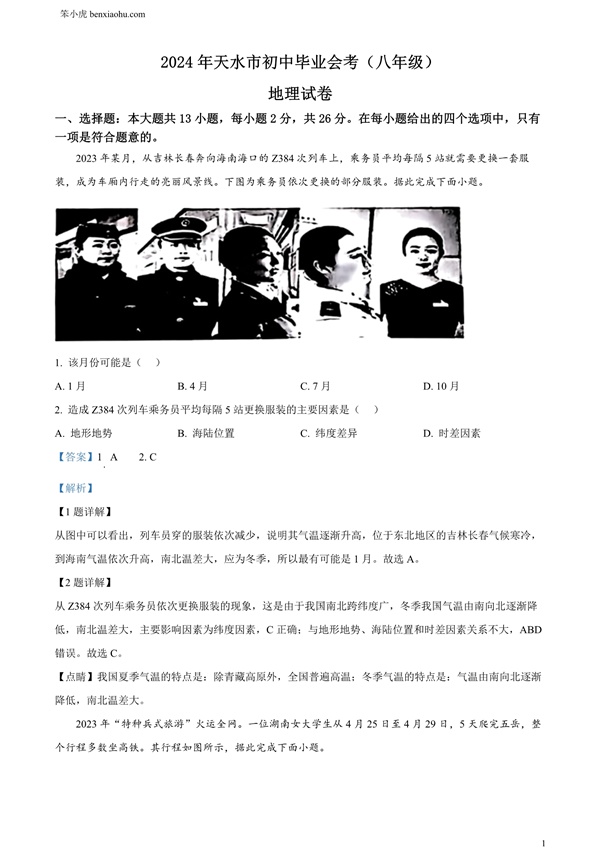 2024年甘肃省平凉市中考地理试题原卷和答案解析版.docx免费下载-笨小虎