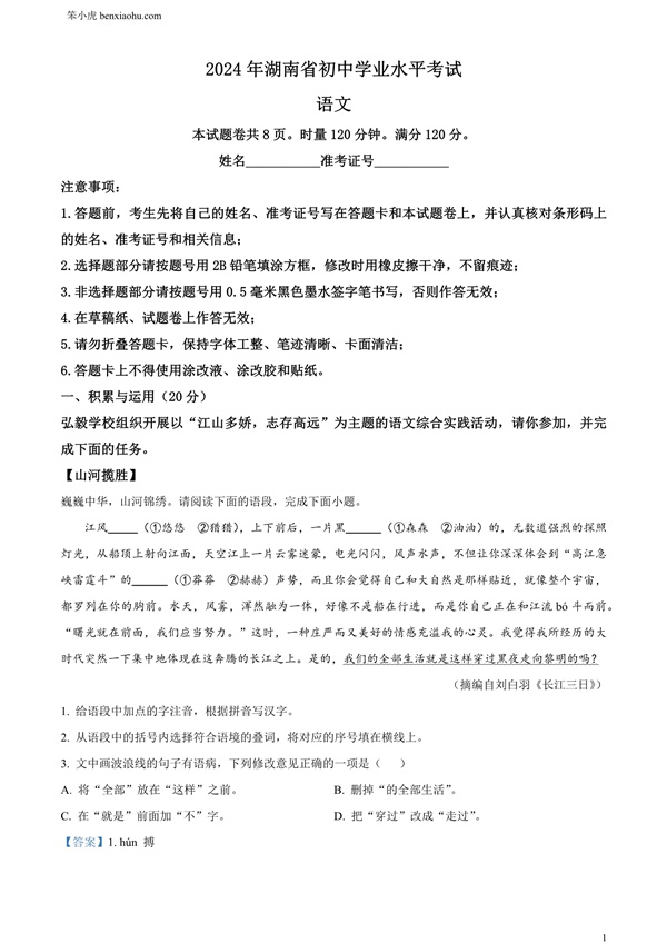 2024年湖南省中考语文试题原卷和答案解析版.docx免费下载-笨小虎