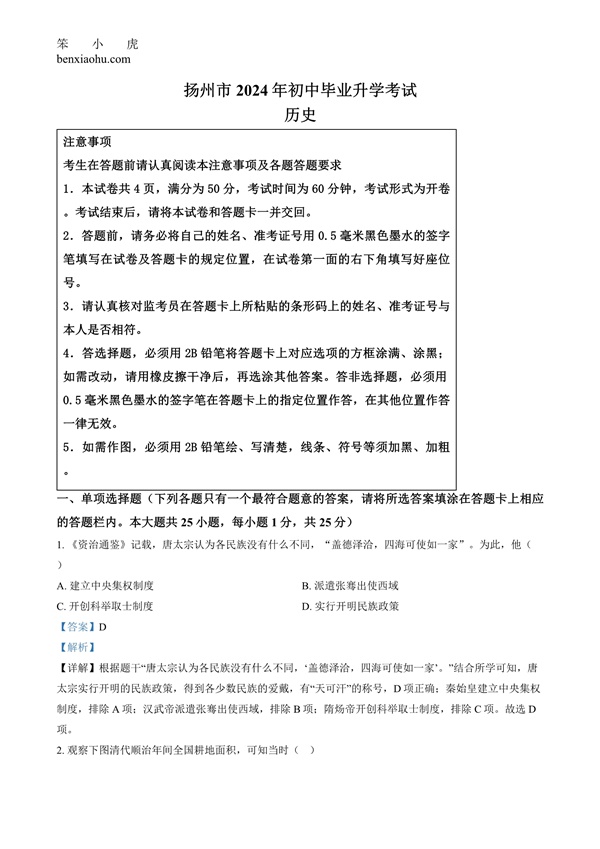 2024年江苏省扬州市中考历史试题原卷和答案解析版.docx免费下载-笨小虎