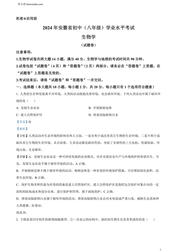 2024年安徽省中考生物试题原卷和答案解析版.docx免费下载-笨小虎