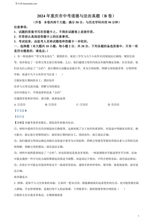 2024年重庆市中考道德与法治真题（B卷）原卷和答案解析版.docx免费下载-笨小虎