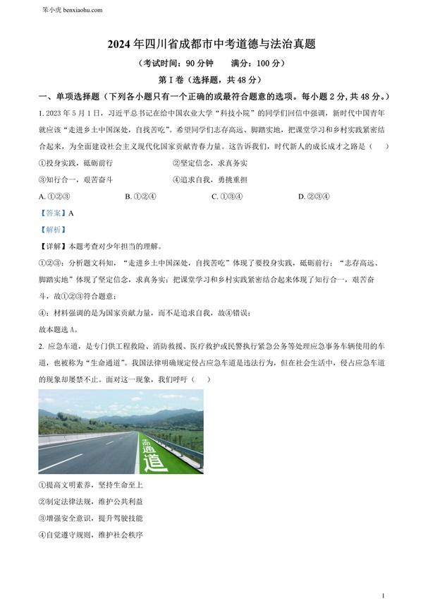 2024年四川省成都市初中学业水平考试（中考）道德与法治真题原卷和答案解析版.docx免费下载-笨小虎