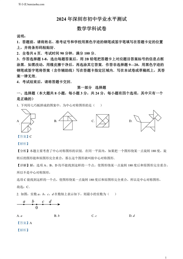 2024年广东省深圳市中考数学试题原卷和答案解析版.docx免费下载-笨小虎