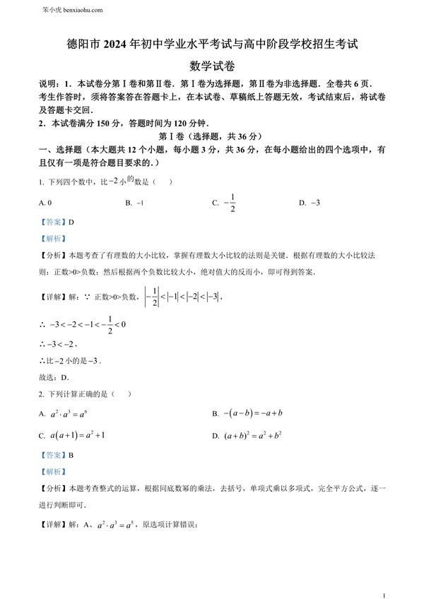 2024年四川省德阳市中考数学试题原卷和答案解析版.docx免费下载-笨小虎