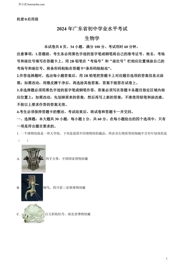 2024年广东省中考生物真题原卷和答案解析版.docx免费下载-笨小虎