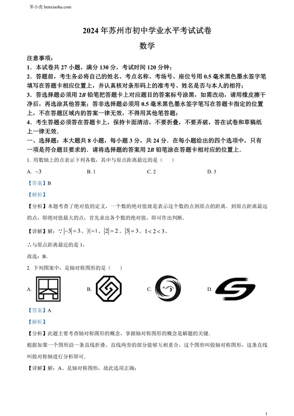 2024年江苏省苏州市中考数学试题原卷和答案解析版.docx免费下载-笨小虎