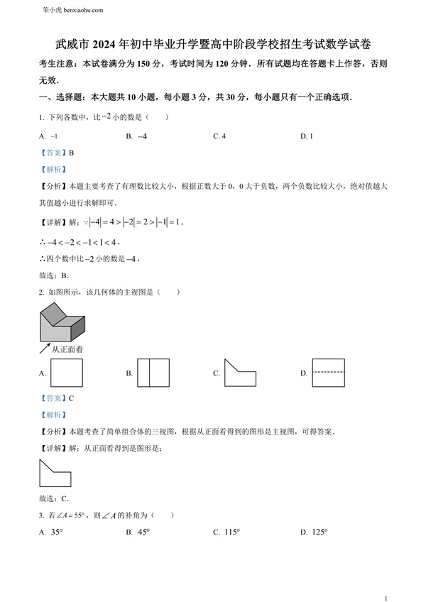 2024年甘肃省白银市中考数学试题原卷和答案解析版.docx免费下载-笨小虎