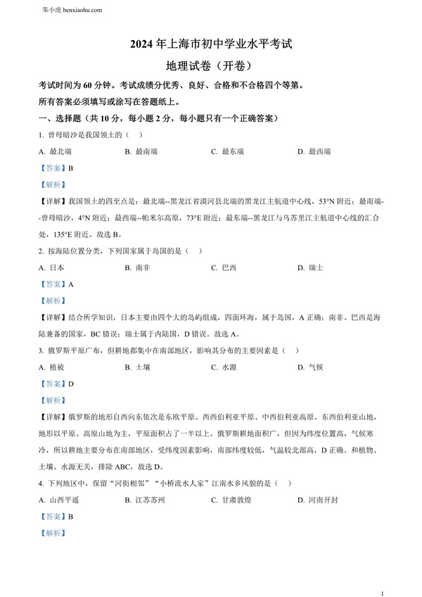 2024年上海市中考地理试题原卷和答案解析版.docx免费下载-笨小虎