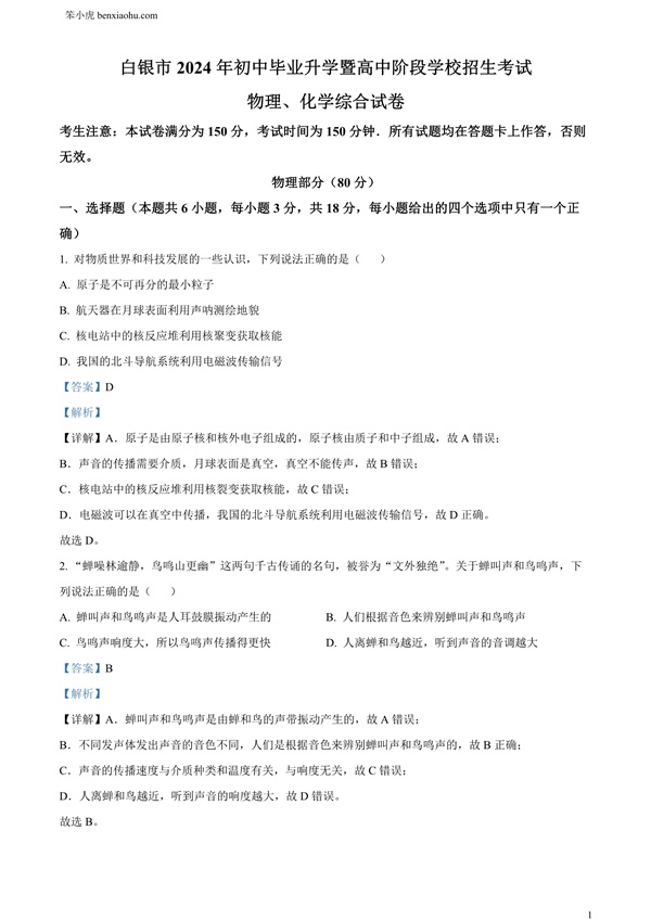 2024年甘肃省白银市中考物理试题原卷和答案解析版.docx免费下载-笨小虎