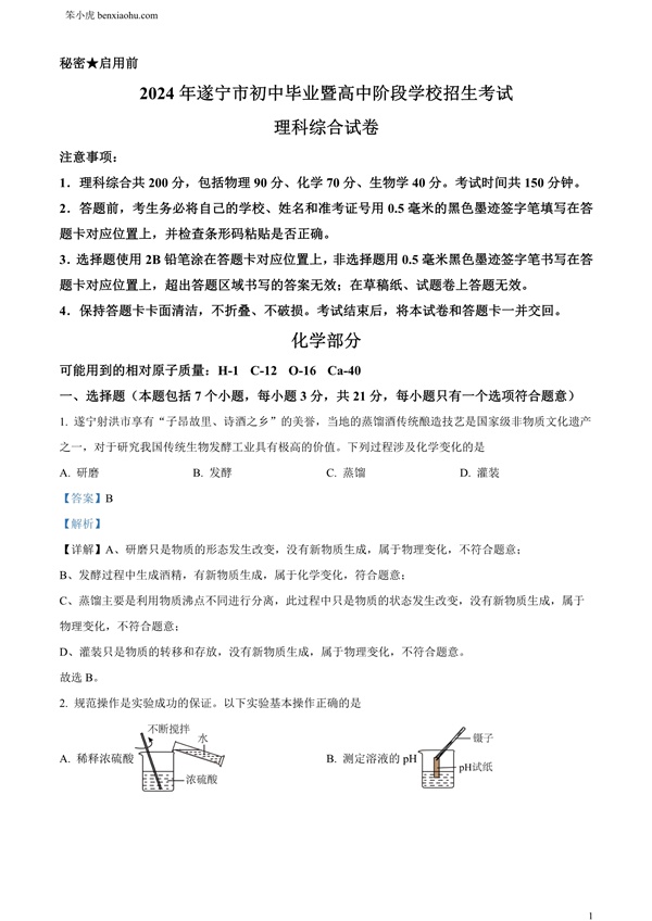 2024年四川省遂宁市中考化学真题原卷和答案解析版.docx免费下载-笨小虎