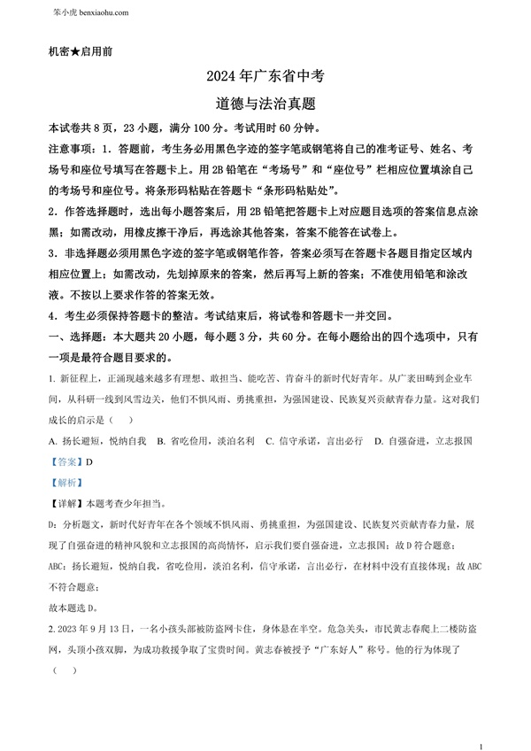 2024年广东省中考道德与法治真题原卷和答案解析版.docx免费下载-笨小虎