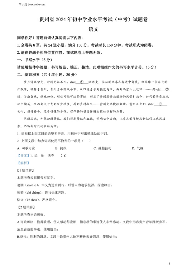 2024年贵州省中考语文真题原卷和答案解析版.docx免费下载-笨小虎